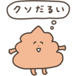 クソうんこスタンプ4