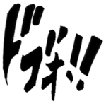 漫画の擬音を添えるスタンプ