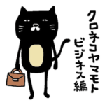 クロネコヤマモト ビジネス編