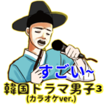 韓国ドラマ男子3 