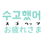 韓国語のスタンプ2～読み方と意味つき～