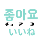 韓国語のスタンプ～読み方と意味つき～
