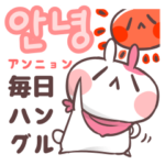 ほほえみウサギの毎日ハングル＆日本語