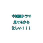 韓国ドラマ好きなひとのためのスタンプ