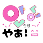 デカ文字ハングル