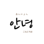 韓国語 シンプル訳付き 