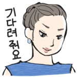 ドラマチックに韓国語 パート２