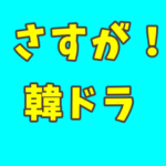 韓ドラどんなストーリー？