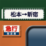 昔の急行列車の行先表示板 