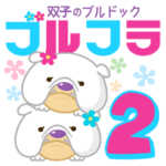 BochAloha(ボチャロハ）ブルフラ2