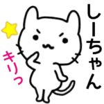しーちゃん名前スタンプ