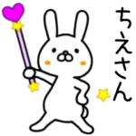 ちえさん名前スタンプ