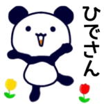 ひでさん名前スタンプ