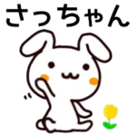 さっちゃん名前スタンプ