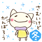 冬☆どちネコ