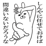 しんやが使う面白名前スタンプ