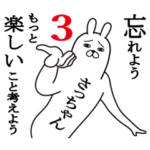 さっちゃん面白名前スタンプ3励まし&癒し
