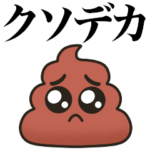 クソデカうんこぴえん