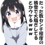 北から目線女子の雪国マウントスタンプ