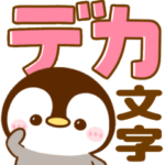 ころころ可愛いペンギン♡ぺんぺんデカ文字