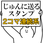 じゅんに送るスタンプ