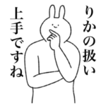 りか専用！便利な名前スタンプ