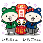 いちえくんといちごちゃん