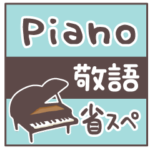 ピアノ＊使える敬語＊省スペース