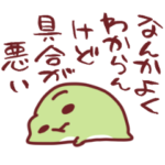 だいふくかえる15 具合悪い