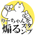 りーちゃんを煽るスタンプ