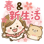 春＆新生活＊大人かわいい主婦