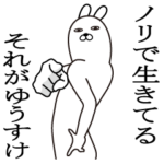 ゆうすけが使う面白名前スタンプ
