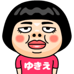 ゆきえはブス＠名前スタンプ