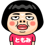 ともみはブス＠名前スタンプ