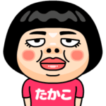 たかこはブス＠名前スタンプ