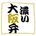 大きい文字だけの大阪弁