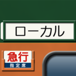 昔の急行列車の行先表示板 5