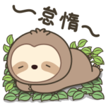 ナマケモノ 1（日本語）