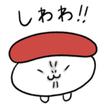 おしゅしのやや熱いスタンプ