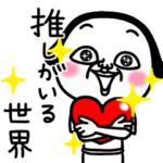 シュルレアリスム。推しがいる世界