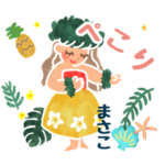 名前入りハワイアンなスタンプ