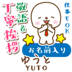 ゆうと様用★まるこの丁寧敬語お名前入り