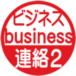 使いやすい！ビジネスはんこ★スタンプ２