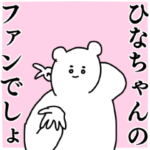 ひな◎ちゃん専用の名前スタンプ