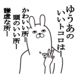 ゆうあが使う面白名前スタンプ