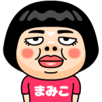 まみこはブス＠名前スタンプ
