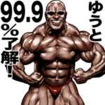 ゆうと専用 筋肉マッチョマッスルスタンプ