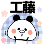 工藤の元気な敬語入り名前スタンプ