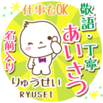 りゅうせい様用まるおの丁寧挨拶お名前入り