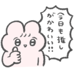 推しに対するクソデカ感情スタンプ